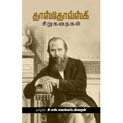 தாஸ்தோவ்ஸ்கி சிறுகதைகள் தாஸ்தோவ்ஸ்கி சிறுகதைகள்