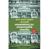 திராவிட இயக்கக் கருத்தியல் உருவாக்கத்தில் பாளையங்கோட்டை சைவசபையின் பங்களிப்பு