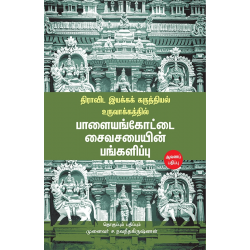 திராவிட இயக்கக் கருத்தியல் உருவாக்கத்தில் பாளையங்கோட்டை சைவசபையின் பங்களிப்பு