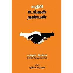 எதிரி உங்கள் நண்பன்