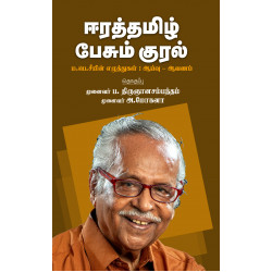 ஈரத்தமிழ் பேசும் குரல் - ம.பெ.சீயின் எழுத்துகள் : எழுத்து - ஆய்வு