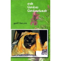 என் செல்ல செல்வங்கள்