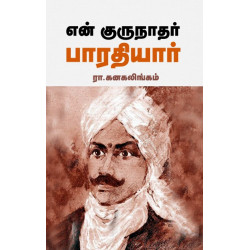 என் குருநாதர் பாரதியார்