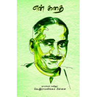 என் கதை (நாமக்கல் ராமலிங்கம்பிள்ளை)