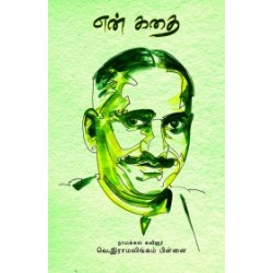 என் கதை (நாமக்கல் ராமலிங்கம்பிள்ளை)