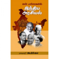 என் பார்வையில் இந்திய அரசியல்