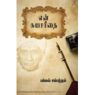 என் சுயசரிதை (பம்மல் சம்பந்தம்)