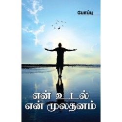என் உடல் என் மூலதனம்