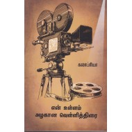 என் உள்ளம் அழகான வெள்ளித்திரை