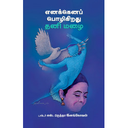 எனக்கெனப் பொழிகிறது தனி மழை