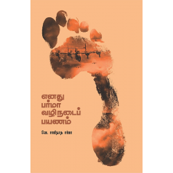 எனது பர்மா வழிநடைப் பயணம்