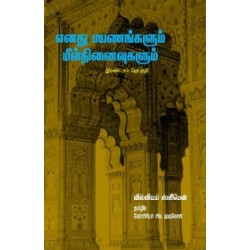எனது பயணங்களும் மீள் நினைவுகளும் (இரண்டாம் தொகுதி)