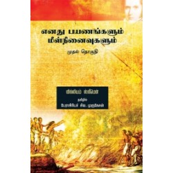 எனது பயணங்களும் மீள் நினைவுகளும் (முதல் தொகுதி)