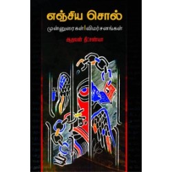 எஞ்சிய சொல் எஞ்சிய சொல்