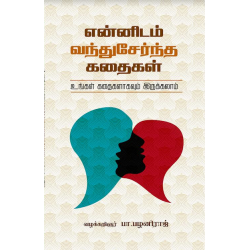 என்னிடம் வந்துசேர்ந்த கதைகள்