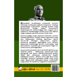 எப்பிறப்பில் காண்போம் இனி: காந்திய ஆளுமைகளின் கதைகள்