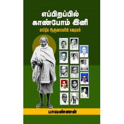 எப்பிறப்பில் காண்போம் இனி: காந்திய ஆளுமைகளின் கதைகள்