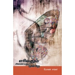 எரிவதும் அணைவதும் ஒன்றே