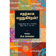 எதற்காக எழுதுகிறேன்