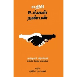 எதிரி உங்கள் நண்பன்