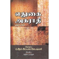 எதுகை அகராதி (முதல் பாகம்)