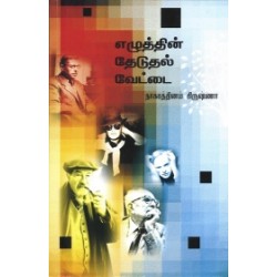 எழுத்தின் தேடுதல் வேட்டை