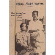 எழுத்து இதழ்த் தொகுப்பு (1959-1963)