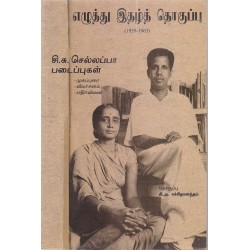 எழுத்து இதழ்த் தொகுப்பு (1959-1963)