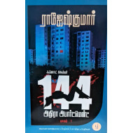 ஃப்ளாட் நெம்பர் 144 அதிரா அபார்ட்மென்ட் (பாகம் 1)