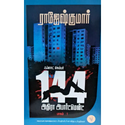 ஃப்ளாட் நெம்பர் 144 அதிரா அபார்ட்மென்ட் (பாகம் 1) ஃப்ளாட் நெம்பர் 144 அதிரா அபார்ட்மென்ட் (பாகம் 1)