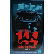 ஃப்ளாட் நெம்பர் 144 அதிரா அபார்ட்மென்ட் (பாகம் 2)