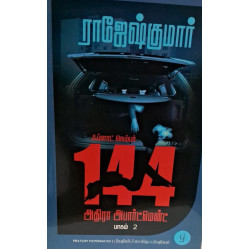 ஃப்ளாட் நெம்பர் 144 அதிரா அபார்ட்மென்ட் (பாகம் 2)