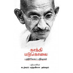 காந்தி படுகொலை