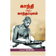 காந்தி என்கிற காந்தப்புலம்