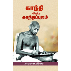 காந்தி என்கிற காந்தப்புலம்