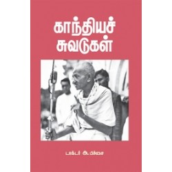 காந்தியச் சுவடுகள் காந்தியச் சுவடுகள்