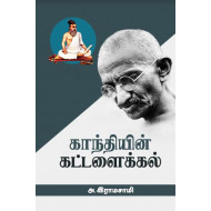 காந்தியின் கட்டளைக்கல்