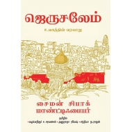 ஜெருசலேம்- உலகத்தின் வரலாறு(கட்டுரை)