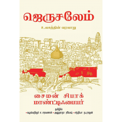 ஜெருசலேம்- உலகத்தின் வரலாறு(கட்டுரை)