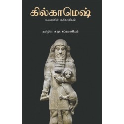 கில்காமெஷ்