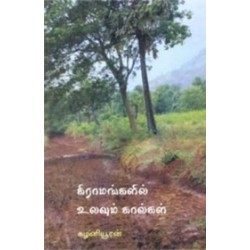 கிராமங்களில் உலவும் கால்கள் கிராமங்களில் உலவும் கால்கள்