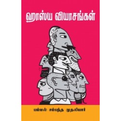 ஹாஸ்ய வியாசங்கள்