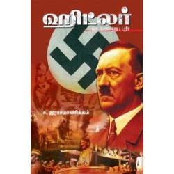 ஹிட்லர்: ஒரு வரலாற்றுப் புதிர்