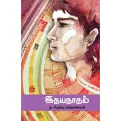 இதயநாதம்..