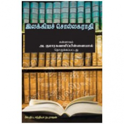 இலக்கியச் சொல்லகராதி - அகராதி