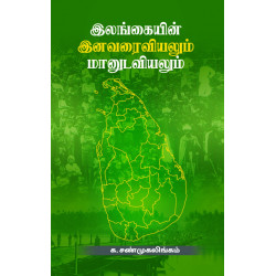 இலங்கையின் இனவரைவியலும் மானுடவியலும்