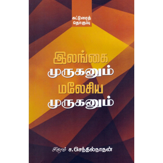 இலங்கை முருகனும் மலேசிய முருகனும்