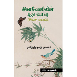 இளவேனிலின் புதுவரவு (இசை நாடகம்)