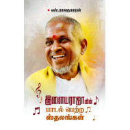 இளையராஜாவின் பாடல் பெற்ற ஸ்தலங்கள்