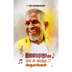 இளையராஜாவின் பாடல் பெற்ற ஸ்தலங்கள்